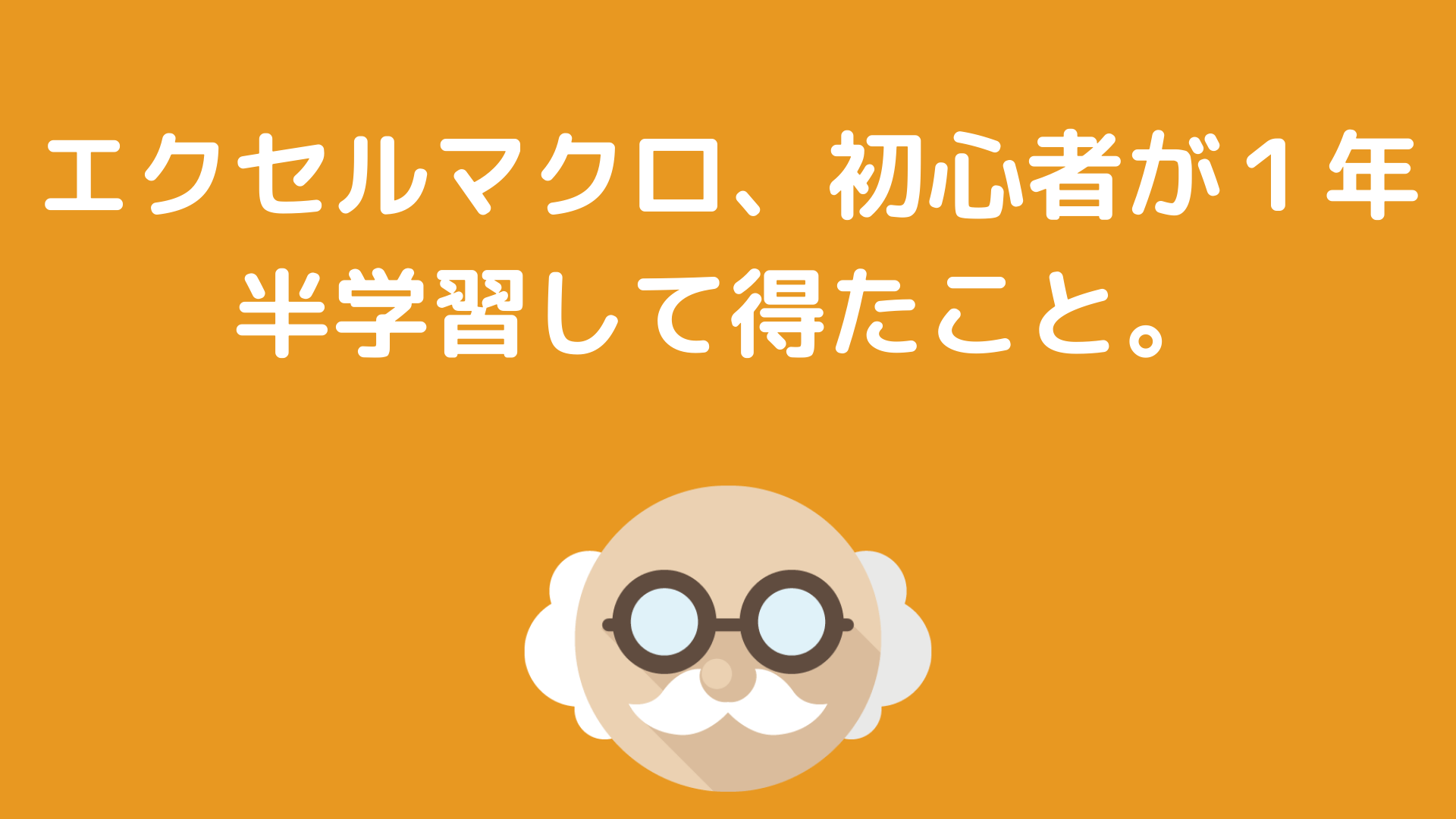 エクセルマクロ 初心者が１年半学習して得たこと てっさんブログ