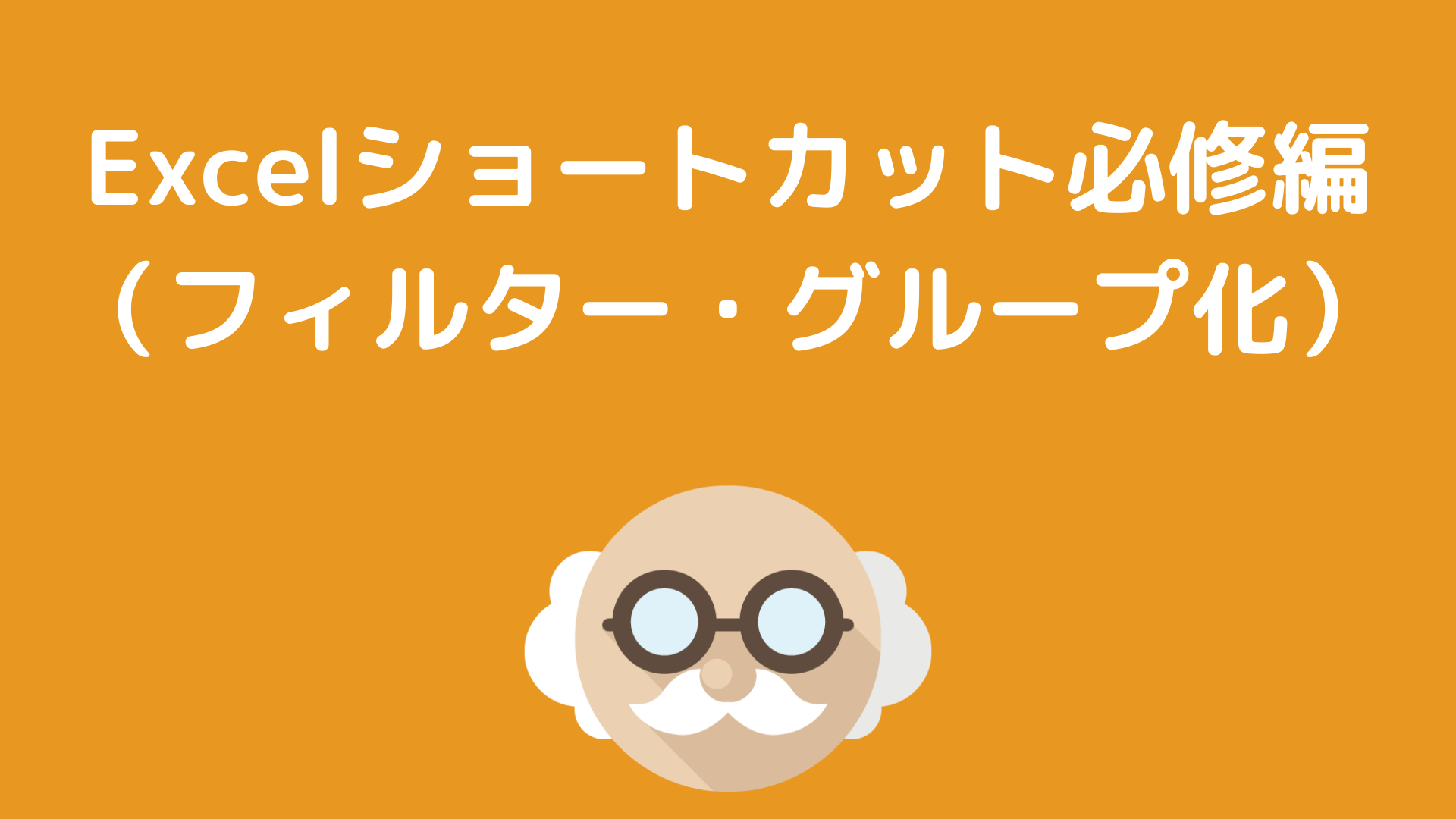 Excelショートカット必修編 フィルター グループ化 てっさんブログ