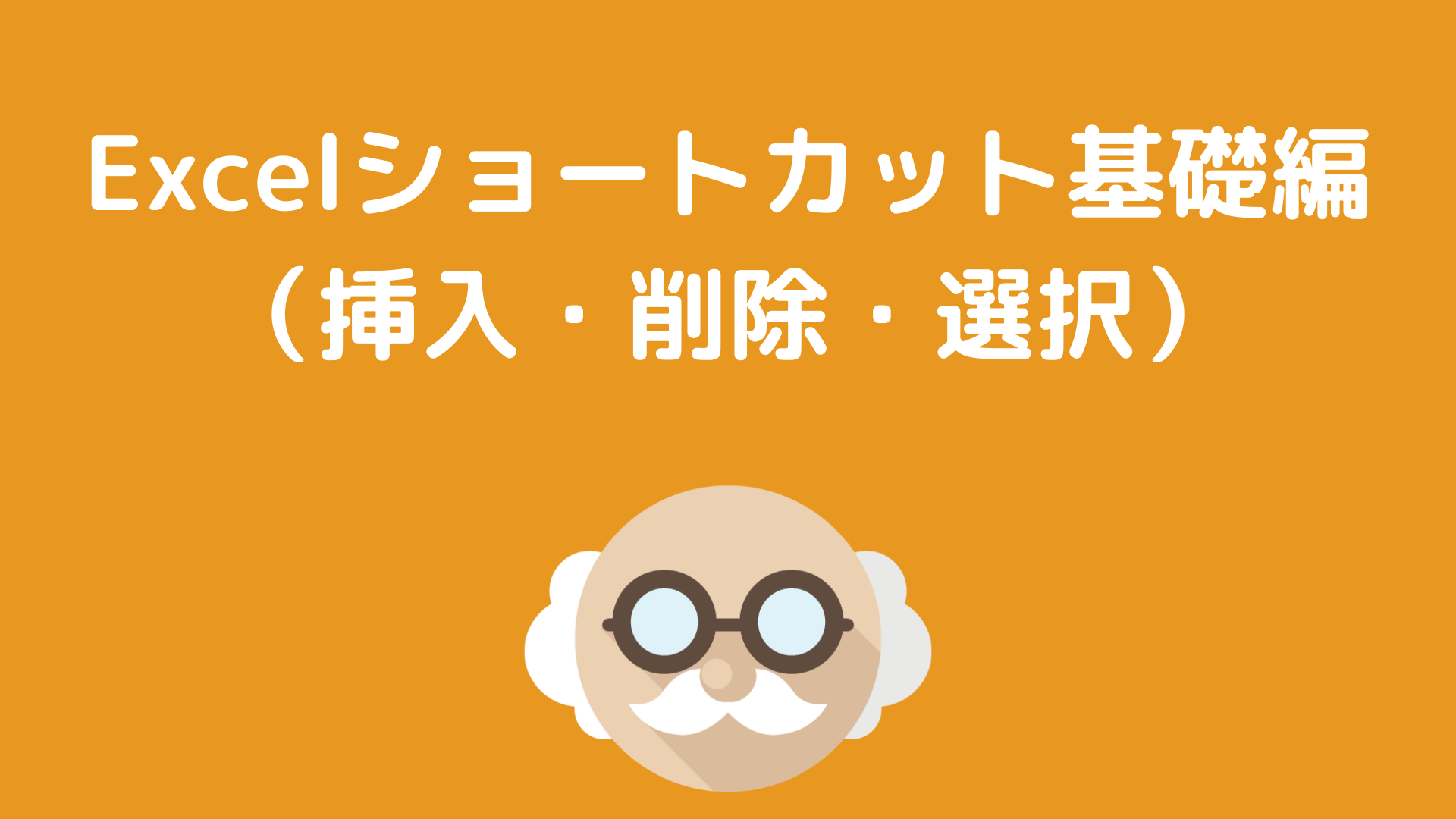 Excelショートカット基礎編 挿入 削除 選択 てっさんブログ