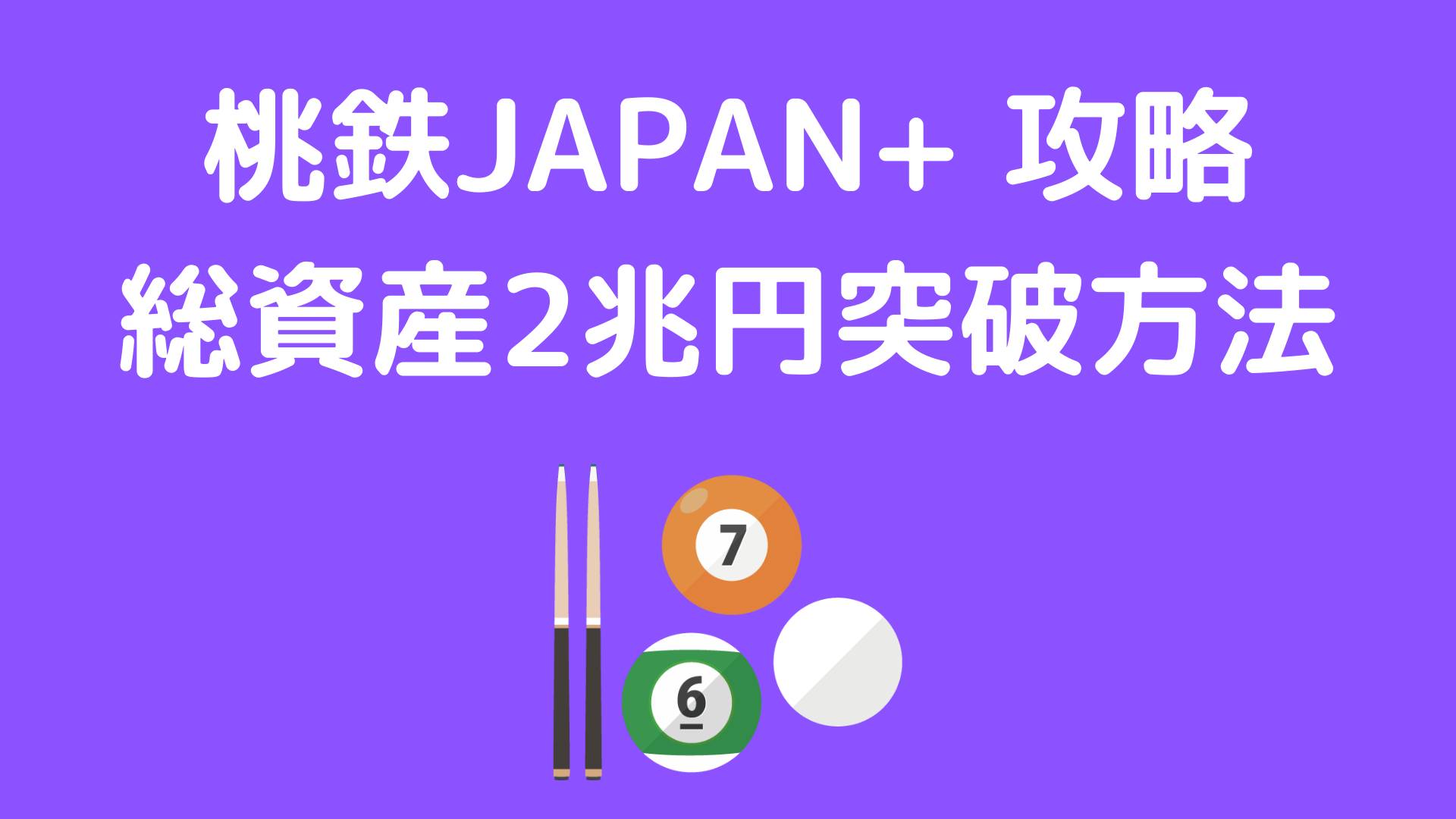 桃鉄japan 攻略 総資産2兆円突破の方法論 てっさんブログ